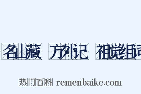 名山藏·方外记·祖觉组词是什么意思的图片